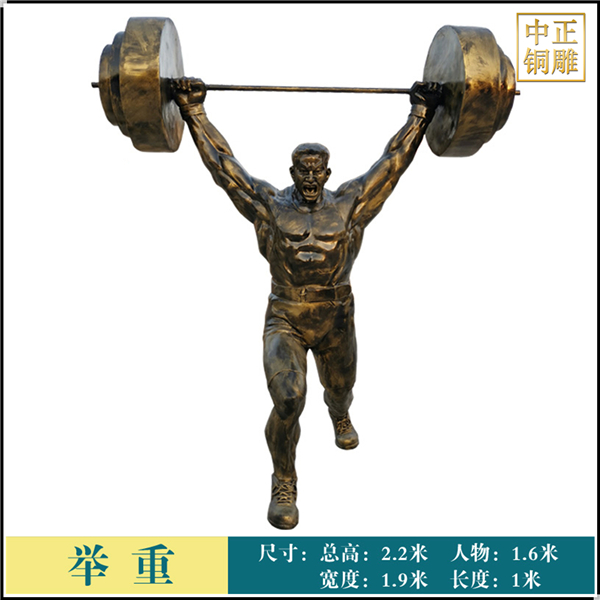 舉重人物銅雕塑.jpg
